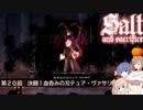 【ソルトアンドサクリファイス】第２０回　決戦！血のみのデュア・ヴァサリ【CeVIO実況】