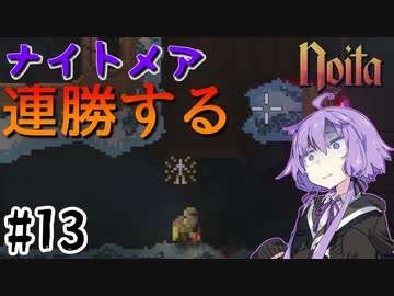 【noita】ナイトメアを連勝するゆかりさん#13【VOICEROID実況】