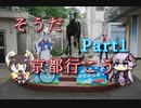 【VOICEROID旅行】そうだ、京都行こうPart1【ゆっくり実況】