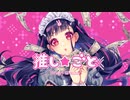 【推し不在が】推し★事歌ってみたんやで【ぽえむ。】