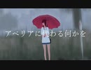 アベリアに代わる何かを／歌ってみた_寝也