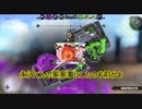 【スプラトゥーン2】即割りを喰らえ【ゆっくり実況】