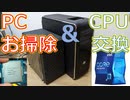 【自作PC】久々のPC清掃とCPU交換 Core i9 11900K【ゆっくり実況】