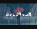 【初音ミク】逆さまに落ちる雨【オリジナル】