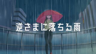 【初音ミク】逆さまに落ちる雨【オリジナル】