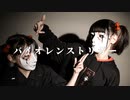 【しいたけ＆あられ】バイオレンストリガー【踊ってみた】