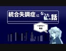 統合失調症になった私の話 ～その２ 発症～