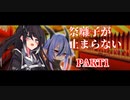 【アンサングデュエット】祭囃子が止まらない　PART1【実卓リプレイ】