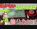 もらってきた動かないグラボを飾ってみた(かった)