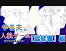 【ゆっくり人狼】やる夫が人狼ゲームを始めてみるようです　#4　【霊能者】編