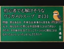 【ウミガメのスープ】　初心者でも解けそうなウミガメのスープ　【水平思考クイズ】　#131　「コミュニケーション能力」