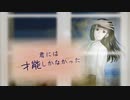 君には才能しかなかった / dschan feat.可不