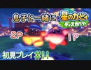 息子と一緒に【星のカービィディスカバリー】初見プレイ#11