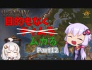 【EU4】目的もなくムガる part12(終)【VOICEROID実況】