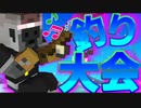 【Minecraft】釣り大会開催！初代釣り王者に輝くのは？？【私立モンスター学園】9日目前半
