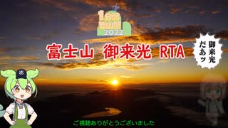 富士山 御来光RTA(リアル登山アタック)  【1分弱登山祭2022】