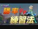 勝率爆上げ！上達率１００％の練習方法！初級者～上級者までOK【マリオカート８デラックス】