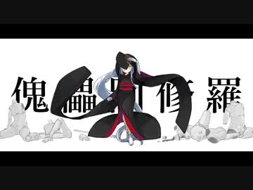 【塩音ルト】傀儡阿修羅【UTAUカバー】