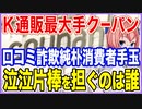 K通販最大手のクーパン！口コミ詐欺で純朴な消費者を手玉に！泣く泣く片棒を担ぐのは誰！？