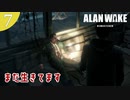 【Alan Wake Remastered】2023年に続編が出るアランウェイクを実況します【part7】