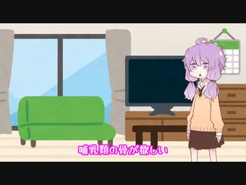 「哺乳類の骨が欲しい」