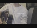 ドライフラワー／弾き語り_寝也
