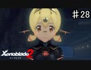 【ゼノブレイド2】ハナちゃんがグレてしまったぜ【実況】♯28