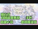 【刀剣乱舞偽実況】明石が刀剣乱舞無双＃８