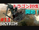 【スカイリム実況#13】メインクエスト「ドラゴンの目覚め」攻略！西の監視塔へ