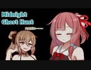 【Midnight Ghost Hunt】いたずら幽霊葵ちゃん　よん！
