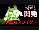 【ソフトウェアトークメス堕ち祭】開発されてメス堕ちするずんだもん【コッショリ】
