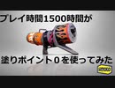 【Splatoon2】プレイ時間1500時間が塗りポイント０のブキを使ってみた結果ｗｗｗ【4人実況】【リーグマッチ】