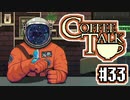 【実況】コーヒーで心と心を通わせるノベルゲーム CoffeeTalk：33