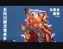 プロジェクト北東北夏祭 Ep4 - 五所川原立佞武多