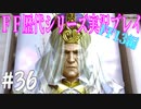 ファイナルファンタジー歴代シリーズを実況プレイ‐FF13編‐【36】