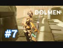 【実況】大剣はじめました #7 【Dolmen】
