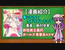 【ゆっくり漫画紹介】春になるとウズウズしちゃう