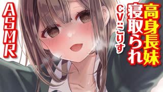 【 ASMR　CVこりす 】ヤンデレ高身長妹に兄が勝てるはずはなく、当然妹のモノにされちゃう【 ささやき シチュエーションボイス 】