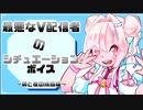 【なんちゃってシチュボ】最悪なV配信者のシチュエーションボイス～朝と夜の挨拶～