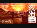 【夜廻三／第一夜】呪いを解かないとどうにかなってしまうらしいホラゲ実況【ネタバレ注意】