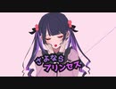さよならプリンセス／歌ってみた_寝也