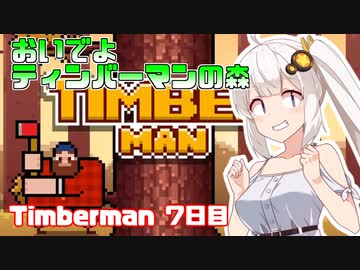 あかりちゃんのティンバーマン生活7日目