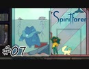 魂を導く船旅#07【Spiritfarer】