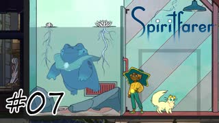 魂を導く船旅#07【Spiritfarer】
