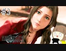 【FF7リメイク 実況】星を守るための戦いが再びはじまります  part3【女性実況】