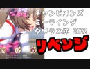 ファル子で頑張りたいチャンピオンズミーティング（タウラス杯グレードリーグAグループ編）【CevioAI実況】