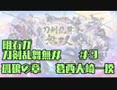 【刀剣乱舞偽実況】明石が刀剣乱舞無双＃９
