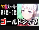 【ウマ娘】ゴールドシップ　ウマ娘ストーリー第4話～7話【全7話】