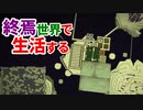 終焉世界で生活する #29 [ゆっくりMinecraft実況]