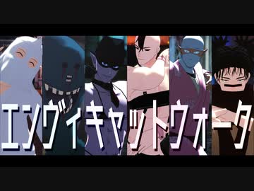 【ジャンル混合MMD】兄と弟でエンヴィキャットウォーク【吸死＋呪術】